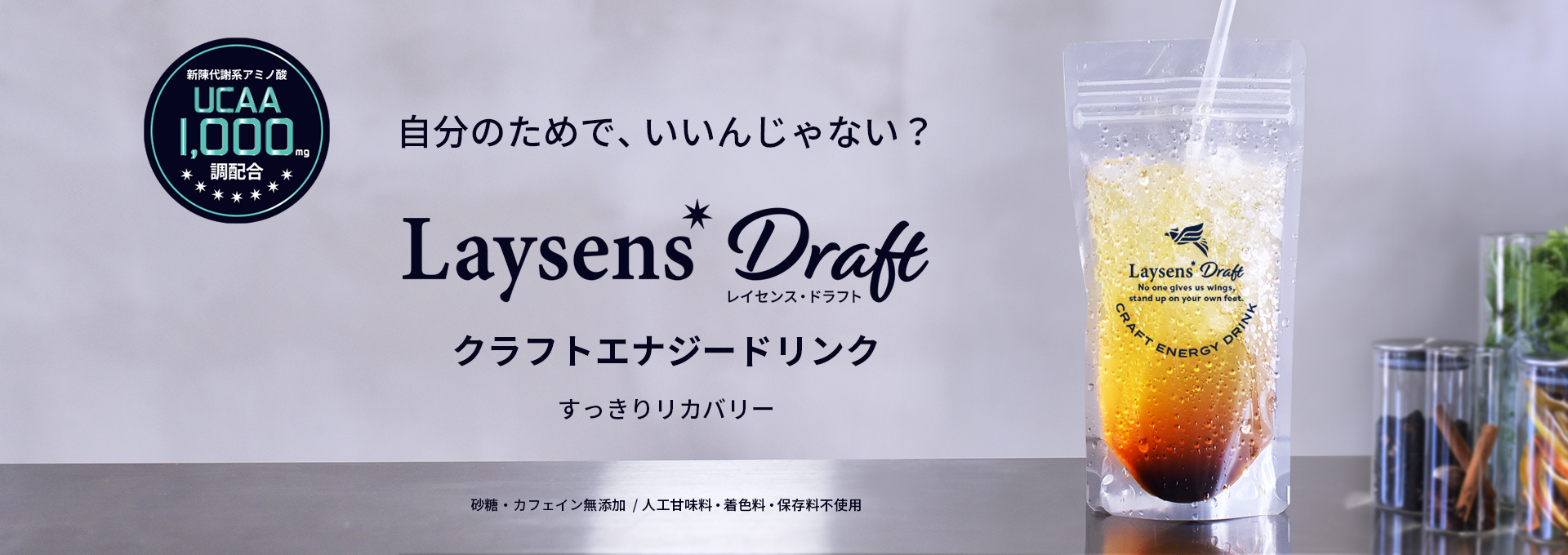 自分のためで、いいんじゃない？Laysens Draft クラフトエナジードリンク